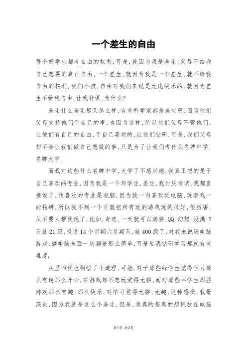 一个差生的自由_六年级作文