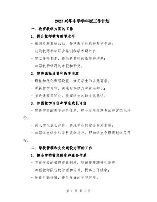2023兴华中学学年度工作计划