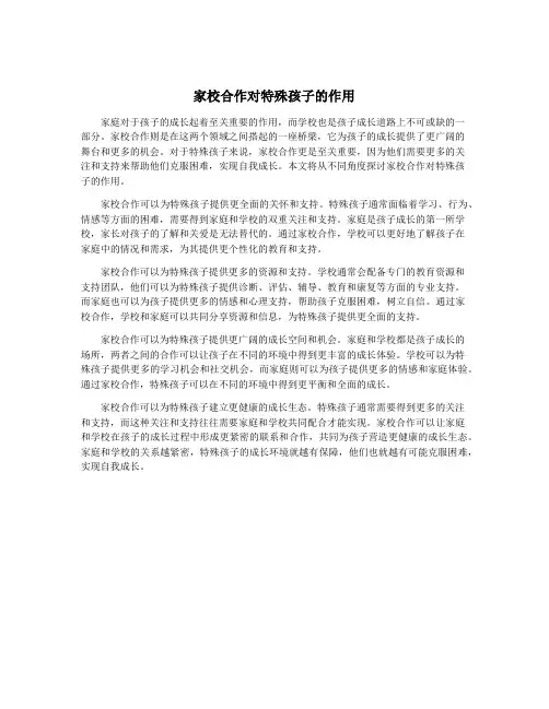 家校合作对特殊孩子的作用