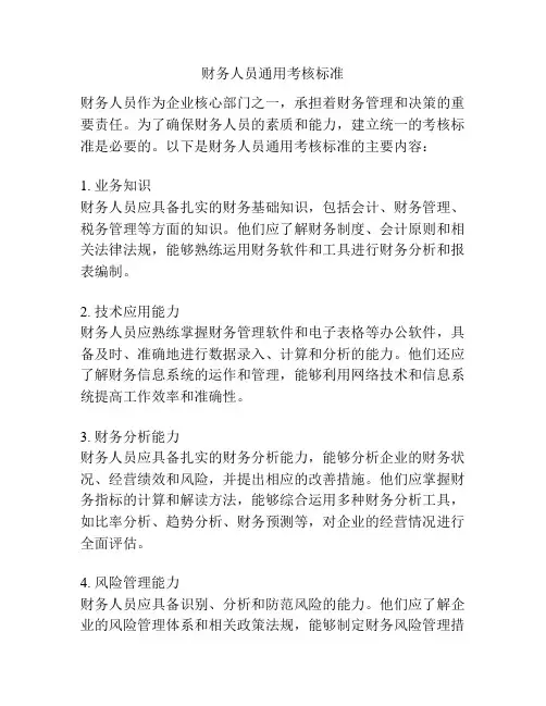 财务人员通用考核标准