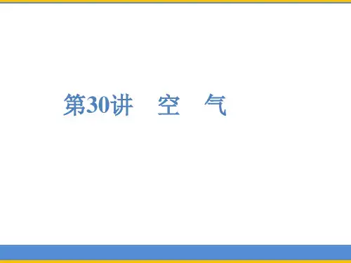 浙江省中考科学复习第30讲空气(课件114张)