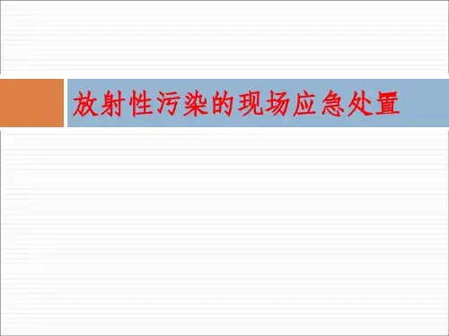 放射性污染的现场应急处置