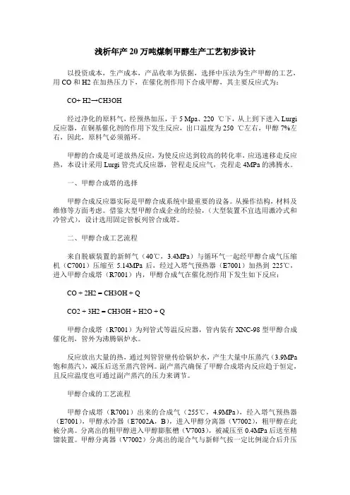 浅析年产20万吨煤制甲醇生产工艺初步设计