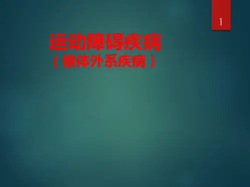 运动障碍疾病(锥体外系疾病)PPT课件