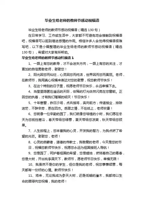 毕业生给老师的教师节感动祝福语（精选130句）