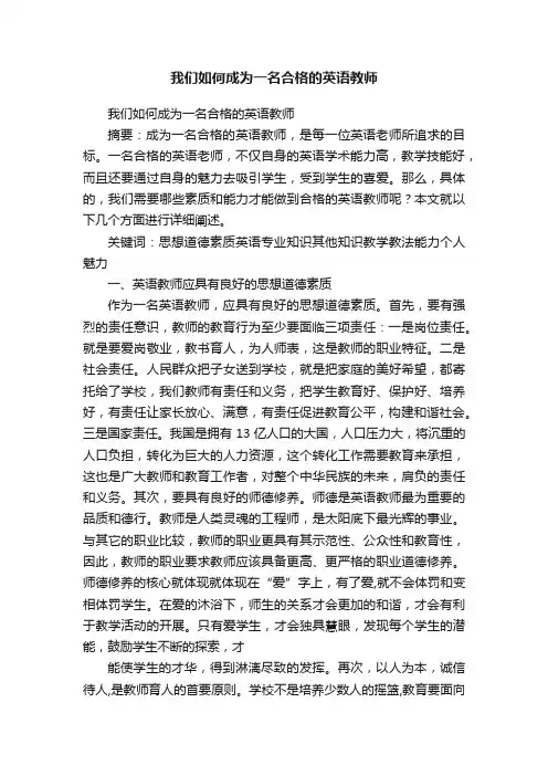 我们如何成为一名合格的英语教师