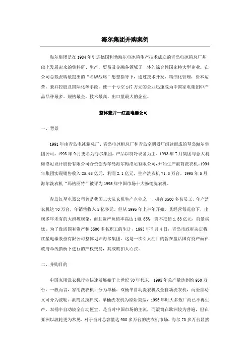 海尔集团并购案例