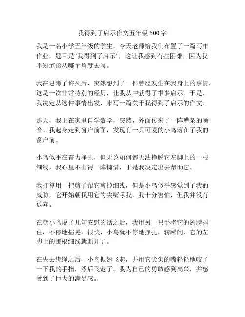 我得到了启示作文五年级500字