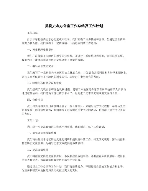 县委史志办公室工作总结及工作计划