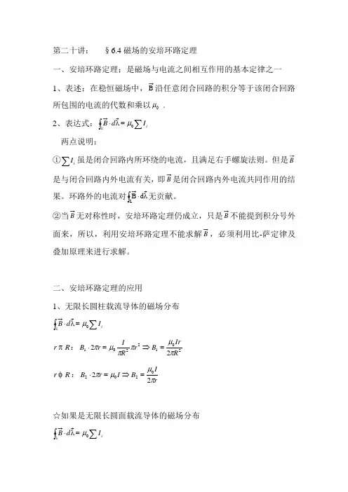 第二十讲：§6.4磁场的安培环路定律