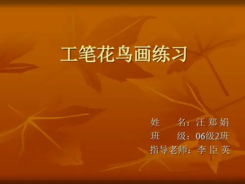 工笔花鸟画说课