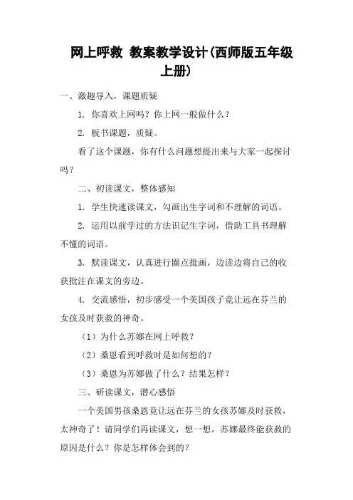 网上呼救 教案教学设计(西师版五年级上册)