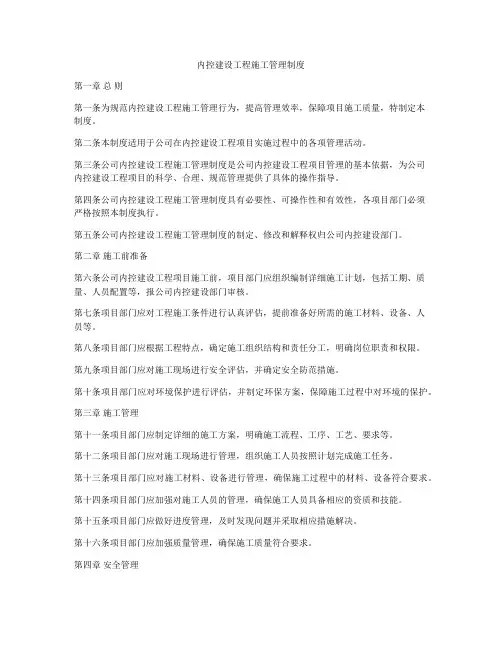 内控建设工程施工管理制度