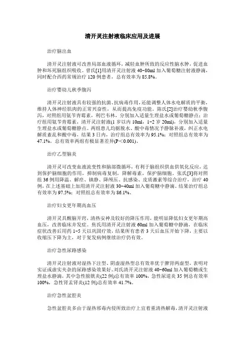 清开灵注射液临床应用及进展
