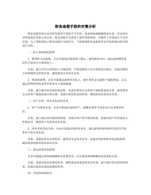 财务造假手段和对策分析