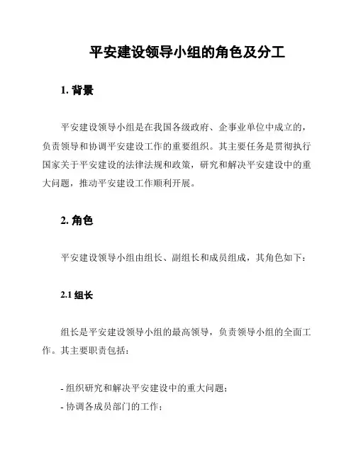 平安建设领导小组的角色及分工