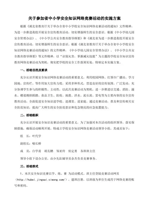关于参加中小学安全知识网络竞赛活动的实施方案