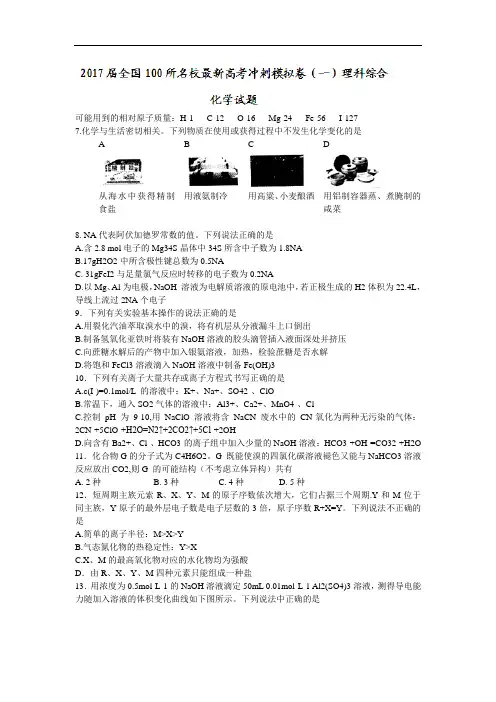 2018届100所名校最新高考冲刺卷(一)理科综合化学试题含答案