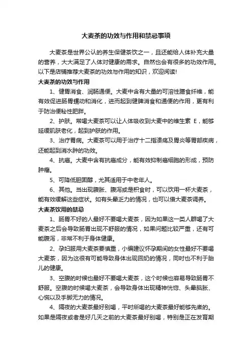 大麦茶的功效与作用和禁忌事项