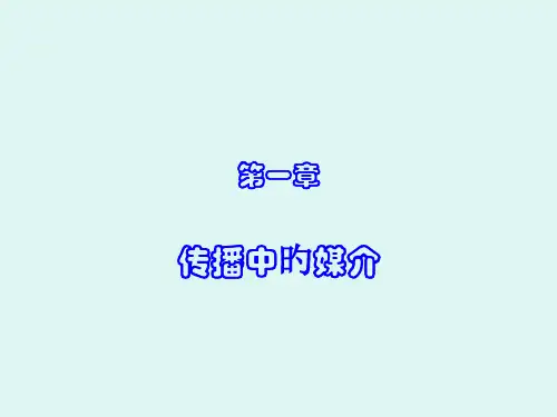 传播中的媒介
