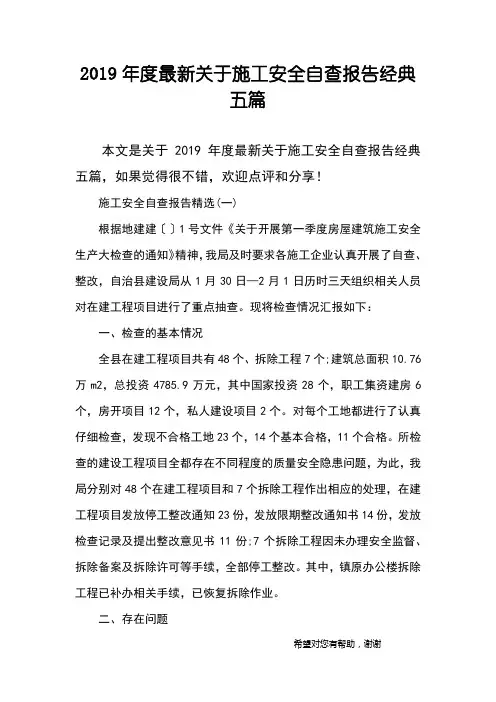 2019年度最新关于施工安全自查报告经典五篇