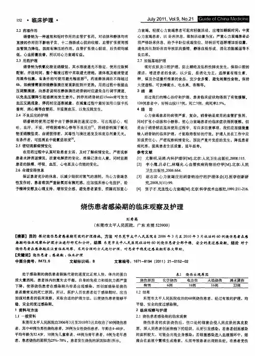 烧伤患者感染期的临床观察及护理