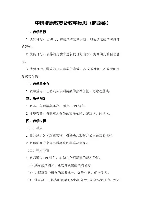 中班健康教案及教学反思《吃蔬菜》