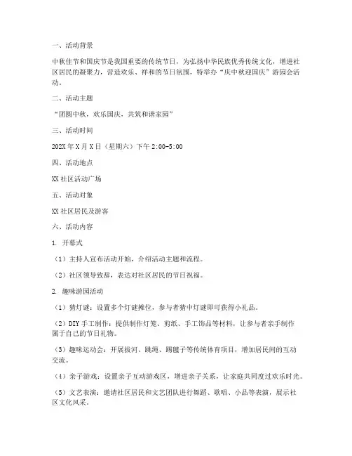 庆中秋迎国庆游园会方案