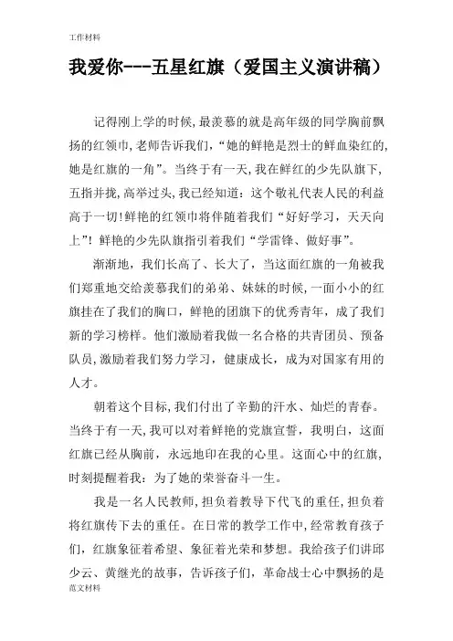 【知识学习】我爱你---五星红旗(爱国主义演讲稿)