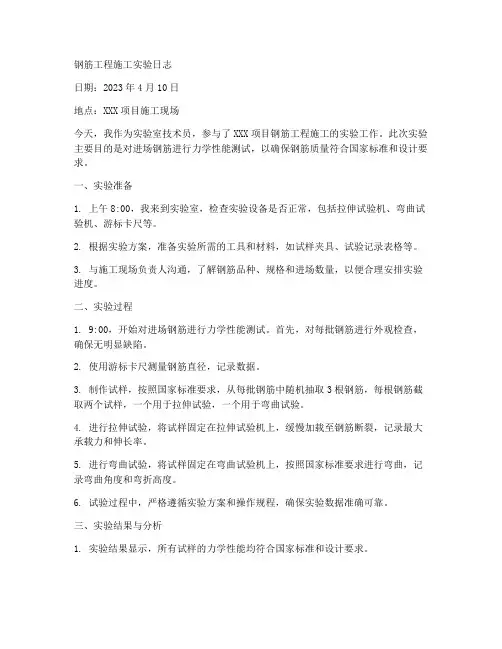 钢筋工程施工实验日志