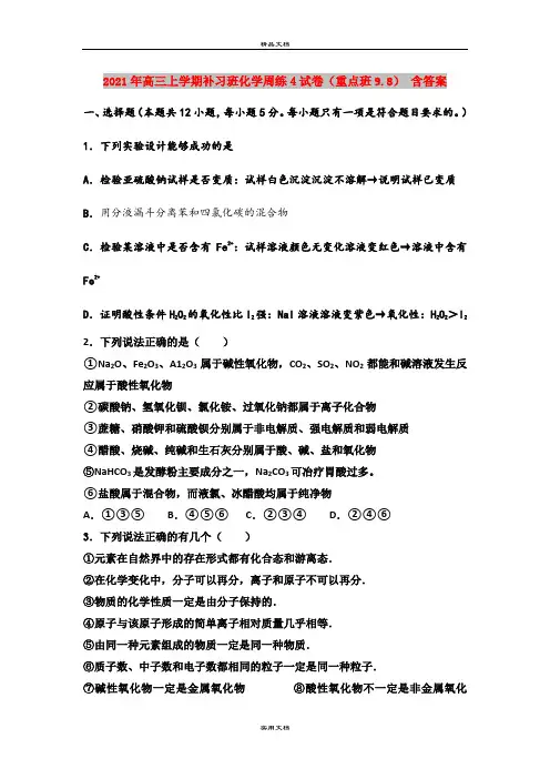 2021年高三上学期补习班化学周练4试卷(重点班9.8) 含答案