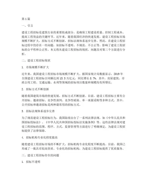 建设工程招标现状(3篇)