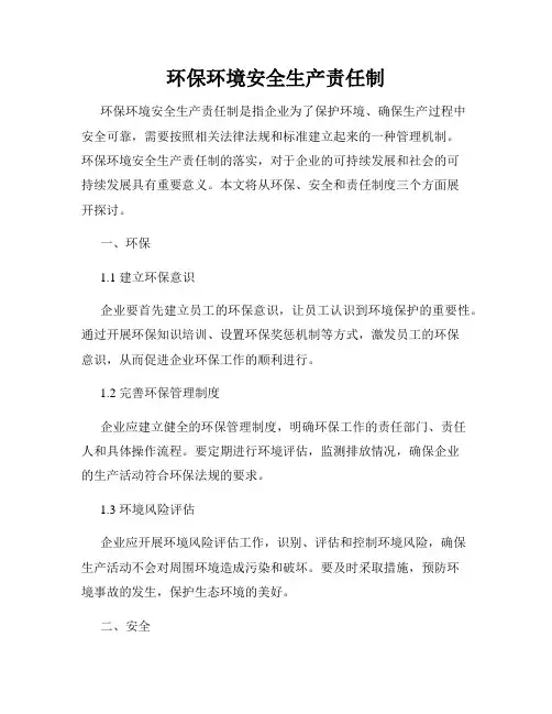 环保环境安全生产责任制