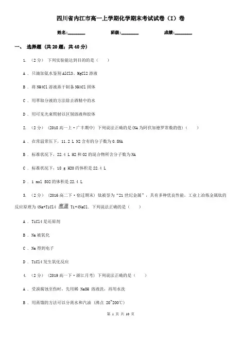 四川省内江市高一上学期化学期末考试试卷(I)卷(精编)