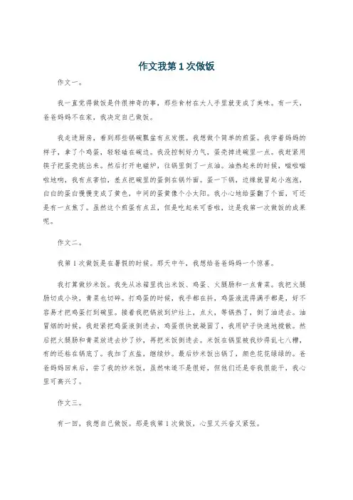 作文我第1次做饭