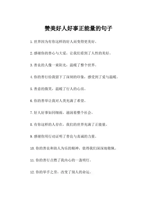 赞美好人好事正能量的句子
