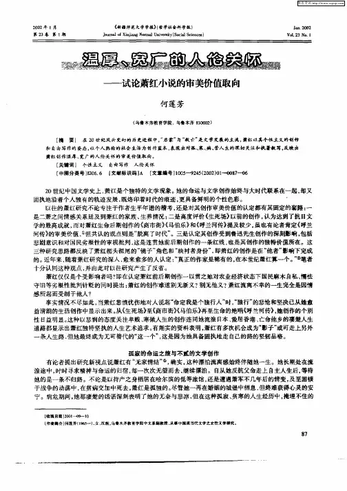 温厚、宽广的人伦关怀--试论萧红小说的审美价值取向