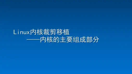 Linux内核裁剪移植——内核的主要组成部分