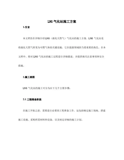 lng气化站施工方案