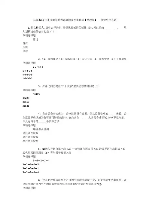 江永2016年事业编招聘考试真题及答案解析【整理版】 - 事业单位真题