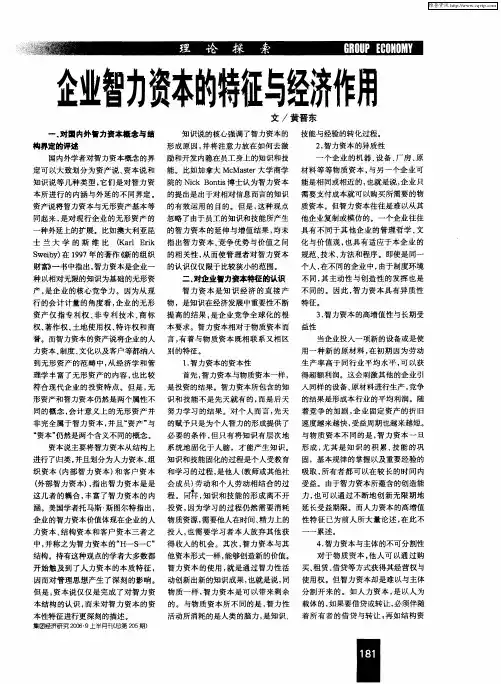 企业智力资本的特征与经济作用