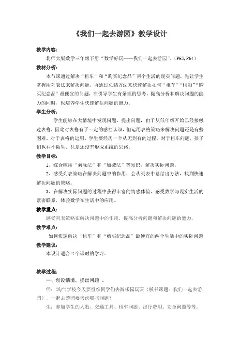 三年级数学下册教案-数学好玩-我们一起去游园(4)-北师大版