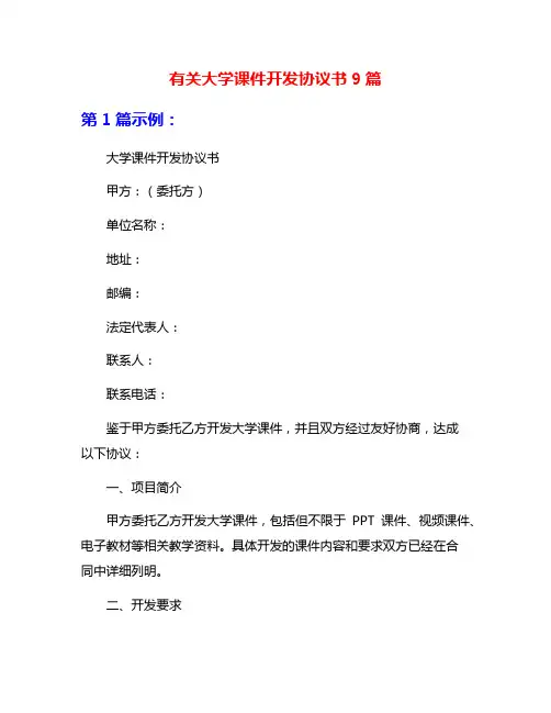 有关大学课件开发协议书9篇