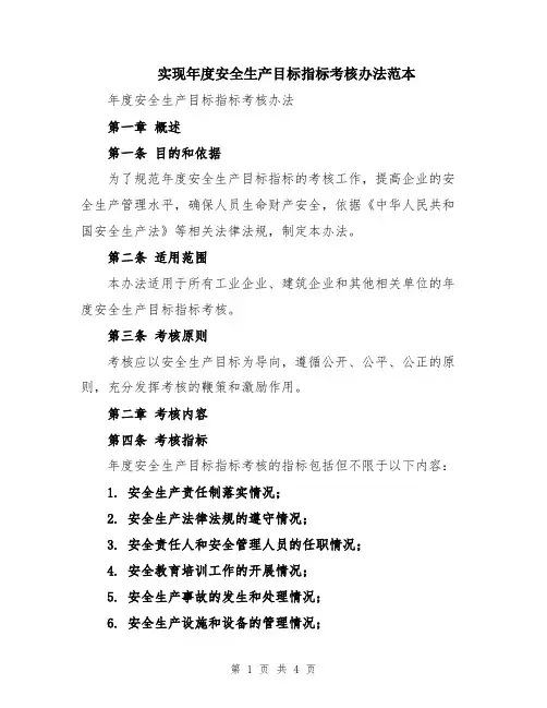 实现年度安全生产目标指标考核办法范本