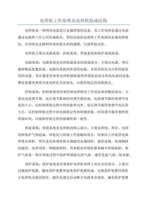 电焊机工作原理及电焊机组成结构