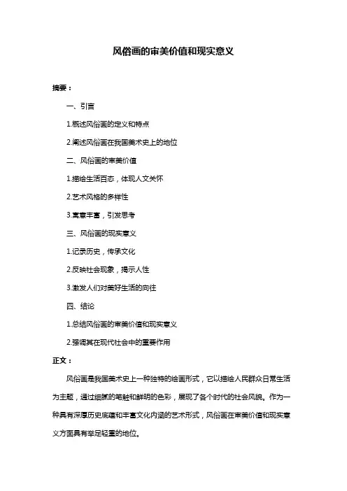 风俗画的审美价值和现实意义