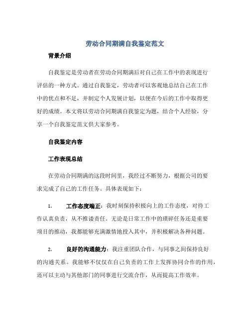 2023劳动合同期满自我鉴定范文正规范本(通用版)