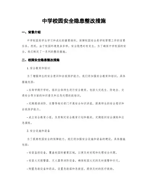 中学校园安全隐患整改措施