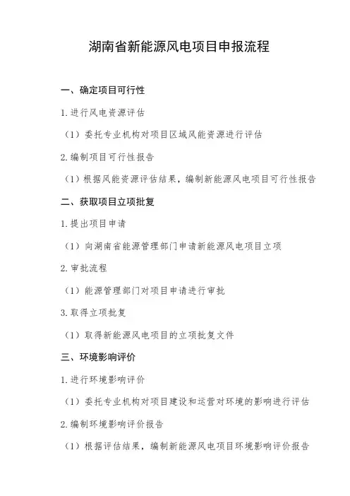 湖南省新能源风电项目申报流程