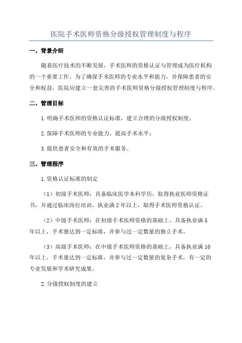 医院手术医师资格分级授权管理制度与程序